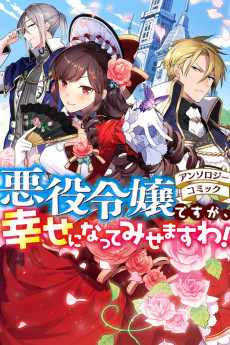 悪役令嬢ですが、幸せになってみせますわ！ンソロジーコミック