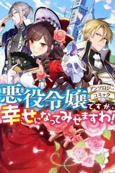 悪役令嬢ですが、幸せになってみせますわ！ンソロジーコミック