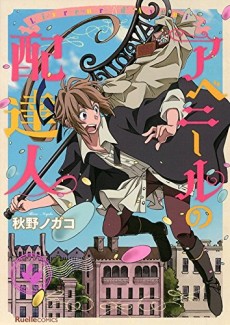 アベニールの配達人