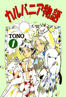 カルバニア物語