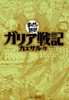ガリア戦記