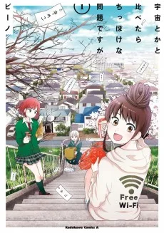 宇宙とかと比べたらちっぽけな問題ですが