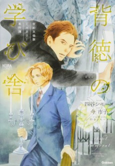 世紀末倫敦ミステリー事件簿　背徳の学び舎