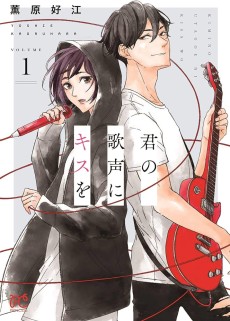 君の歌声にキスを