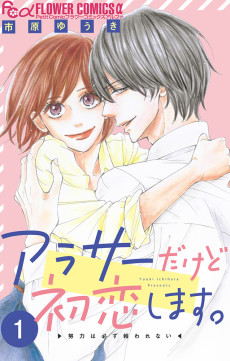 アラサーだけど初恋します。