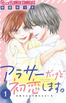 アラサーだけど初恋します。