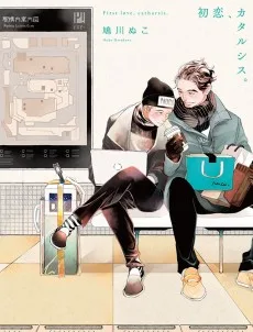 初恋、カタルシス。