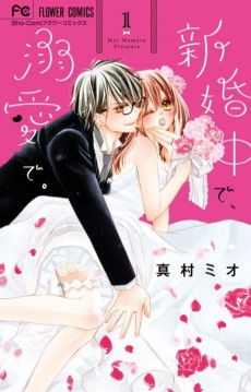 新婚中で、溺愛で。