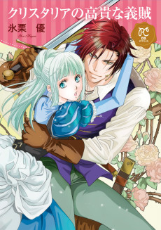 クリスタリアの高貴な義賊