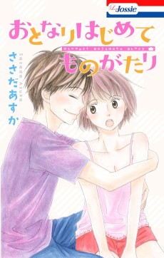 おとなりはじめてものがたり