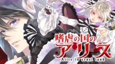 嗜虐の国のアリス