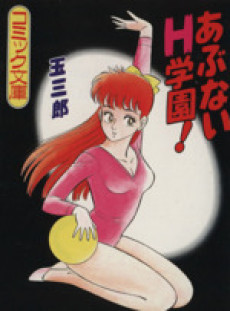 あぶないH学園!