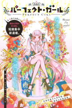 パーフェクト・ガール