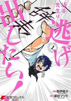 坂本先生は逃げ出したい!