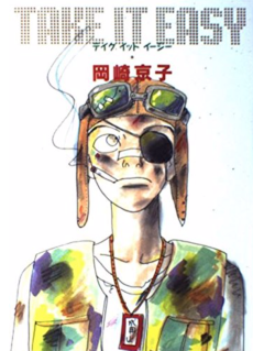 テイクイットイージー