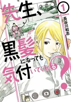 先生、黒髪になっても気付いてくれる？