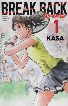 ブレークバック