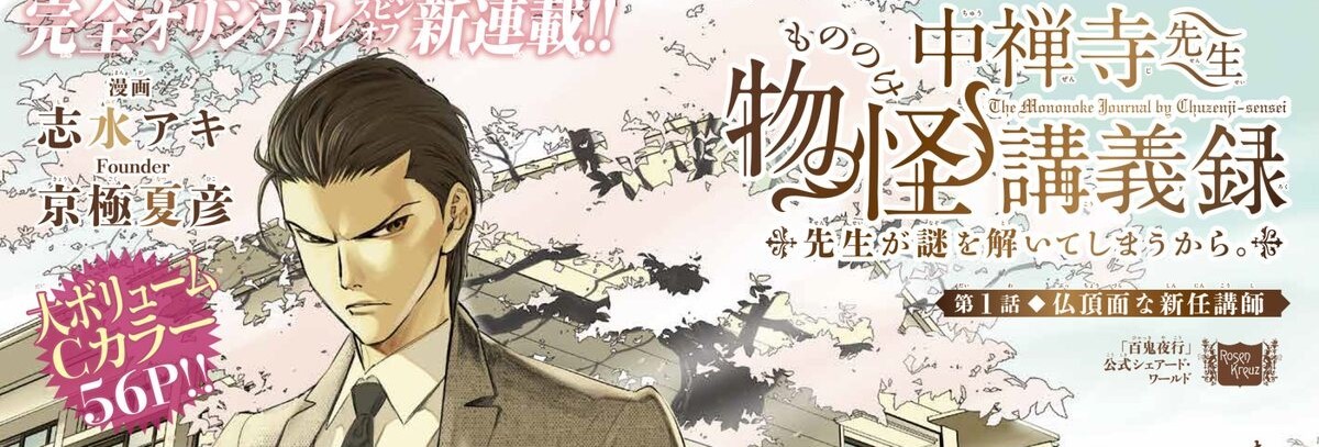 中禅寺先生物怪講義録 先生が謎を解いてしまうから。