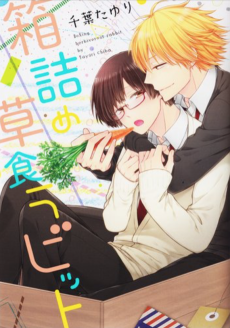 箱詰め草食ラビット