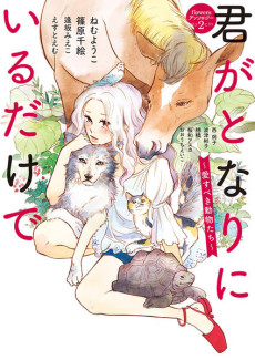 君がとなりにいるだけで　～愛すべき動物たち～