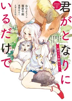 君がとなりにいるだけで　～愛すべき動物たち～