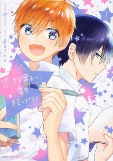 恋する男子に星を投げろ！