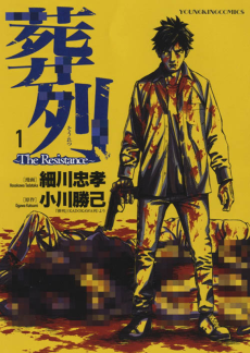 葬列～The Resistance～