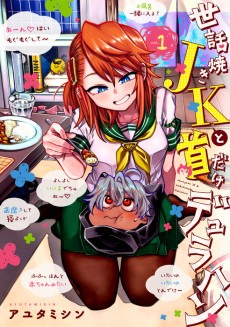 世話焼きJKと首だけデュラハン