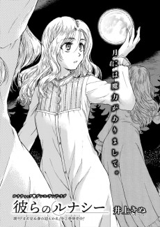 彼らのルナシー