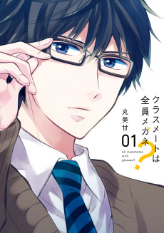 クラスメートは全員メガネ?