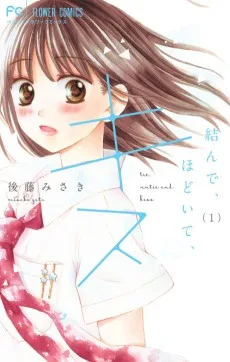 結んで、ほどいて、キス