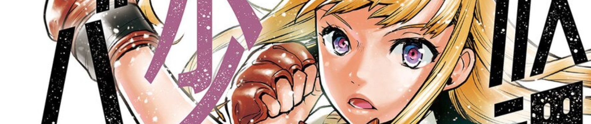 放課後少女バウト