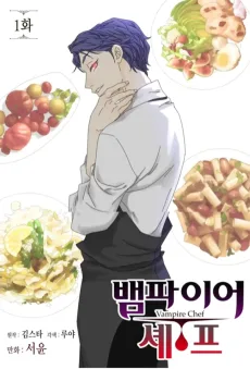 뱀파이어 셰프