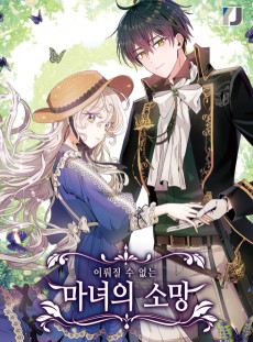 이뤄질 수 없는 마녀의 소망