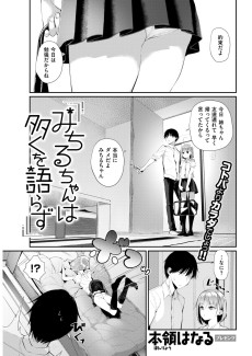 みちるちゃんは多くを語らず