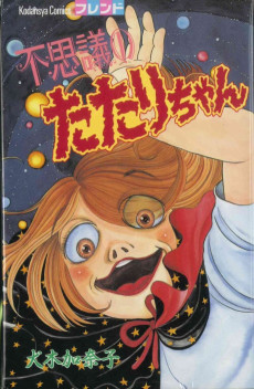 不思議のたたりちゃん