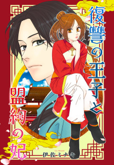 復讐の王子と盟約の妃