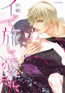 イッて旅して愛されて