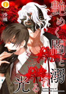 艶めく闇と溺れる光