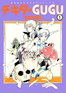 チキタ★GuGu