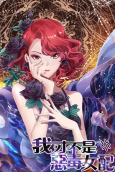 我才不是恶毒女配