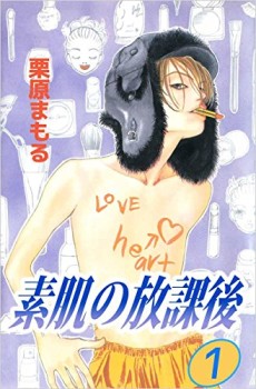 素肌の放課後