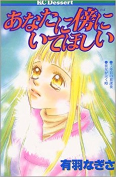 あなたに傍にいてほしい