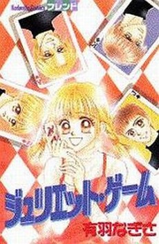 ジュリエット・ゲーム