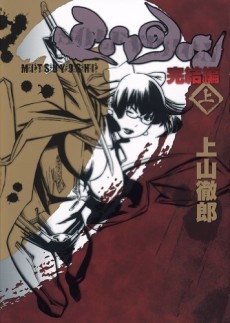 ミツヨシ 完結編