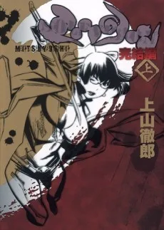 ミツヨシ 完結編