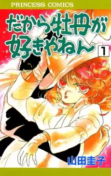 だから牡丹が好きやねん