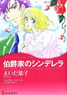 伯爵家のシンデレラ