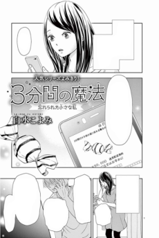 ３分間の魔法～忘れられた小さな私～