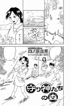 守り神たちの森